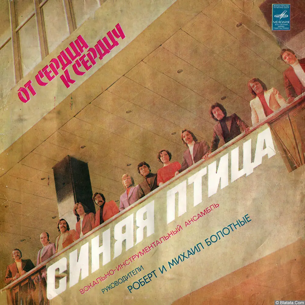 Синяя птица - От сердца к сердцу (1978)