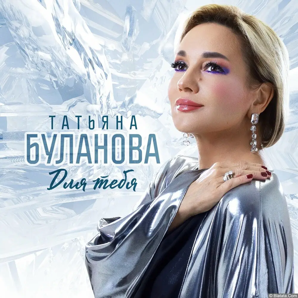 Татьяна Буланова - Для тебя (2025)