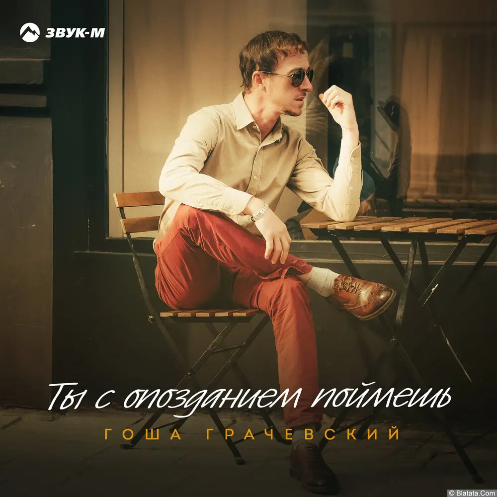 Гоша Грачевский выпустил новый сингл