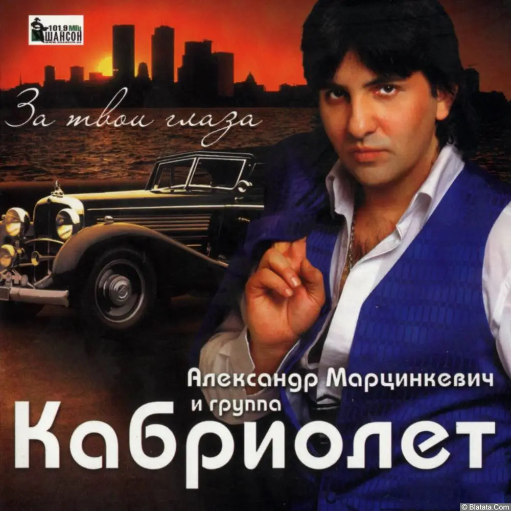 Александр Марцинкевич и гр. Кабриолет - За твои глаза (2010)