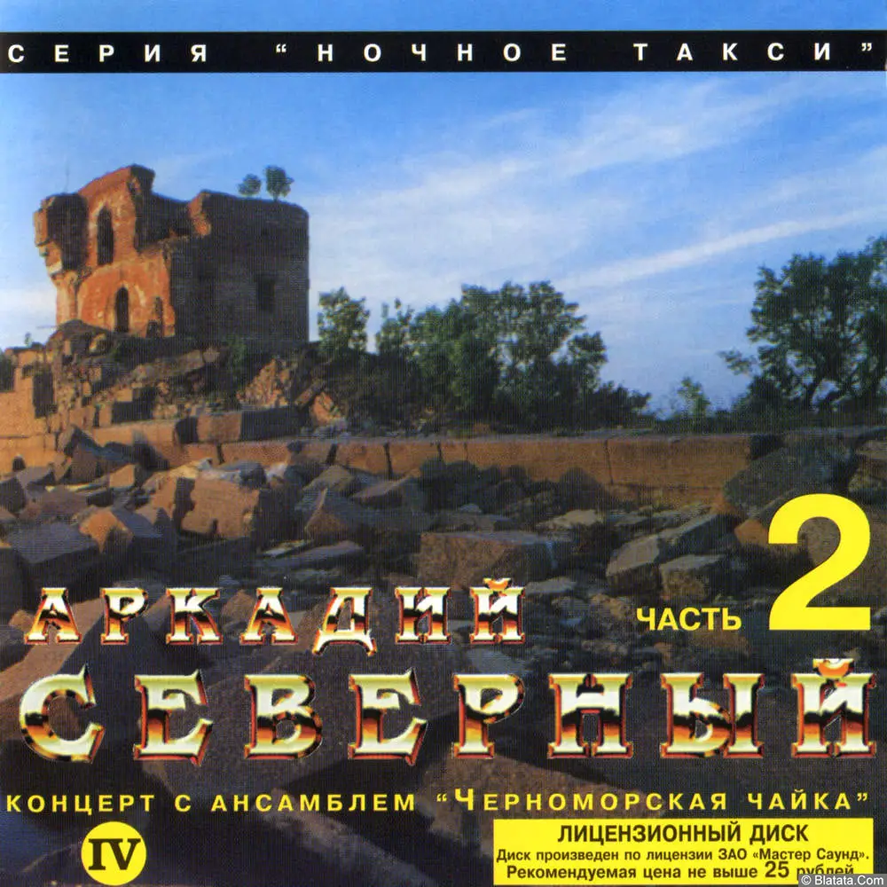 Аркадий Северный - Концерт с ансамблем Черноморская чайка. Часть 2 (1976)
