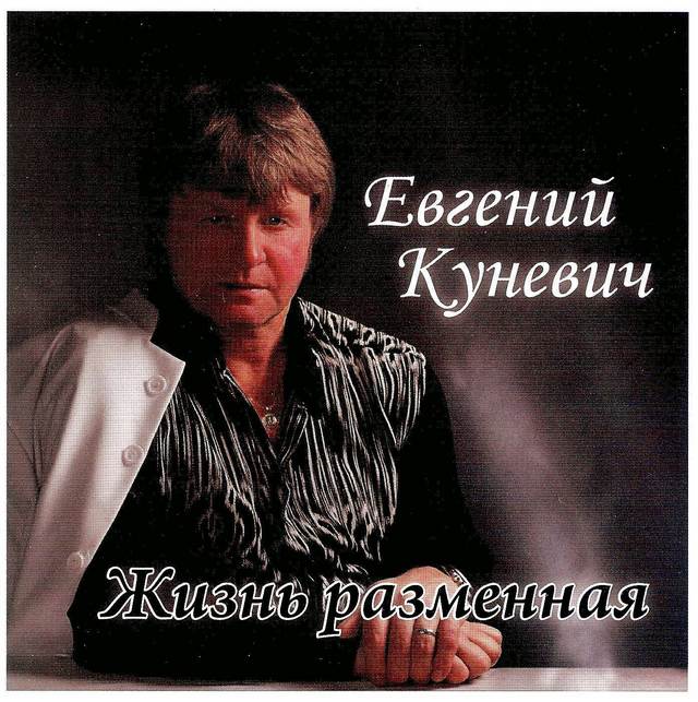 Евгений Куневич «Жизнь размеренная», 2009 г.