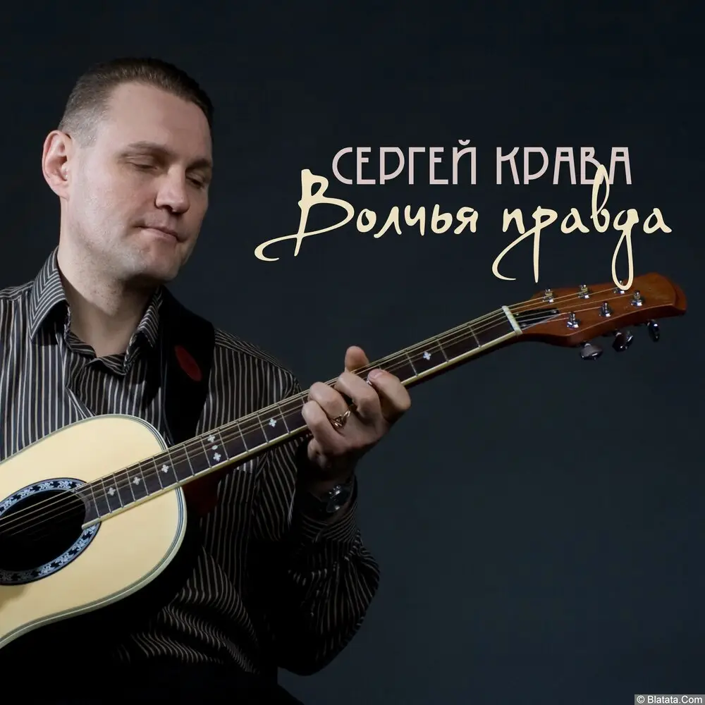 Сергей Крава - Волчья правда (2021) Сергей Крава - Волчья правда (2021)