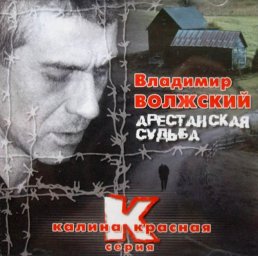 Владимир Волжский - Арестантская судьба (2004)