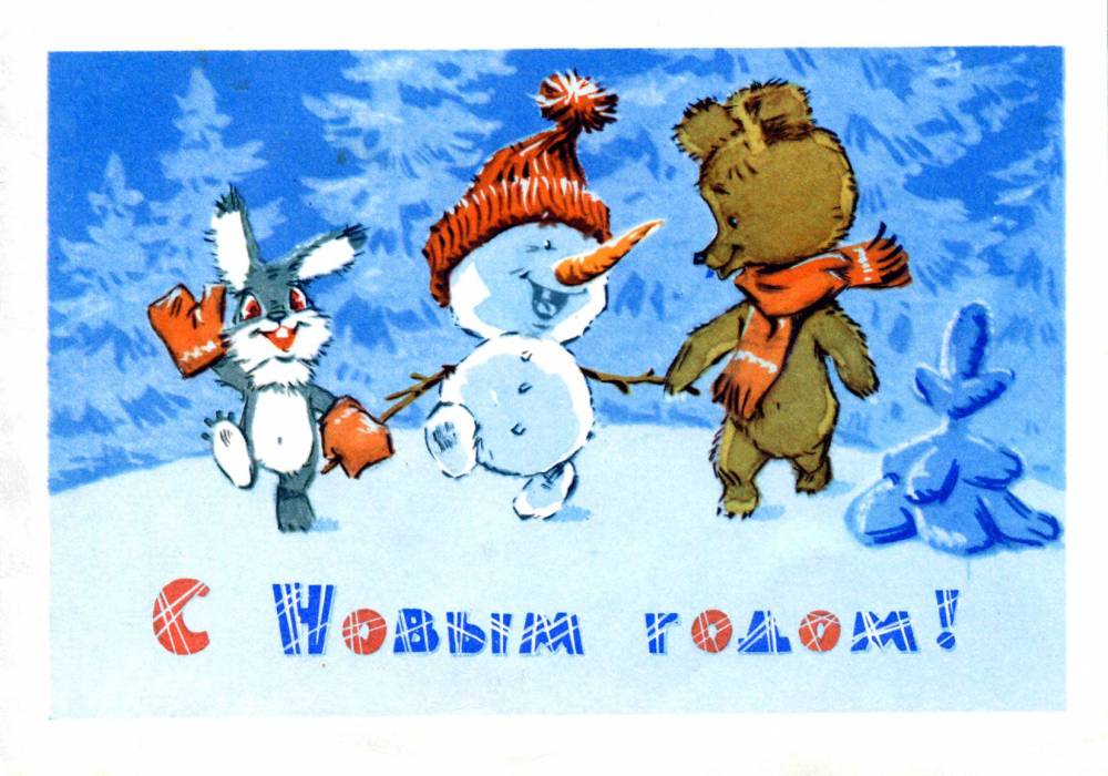 С Новым годом, советская открытка. Художник В. Зарубин. Заяц, мишка и снеговик