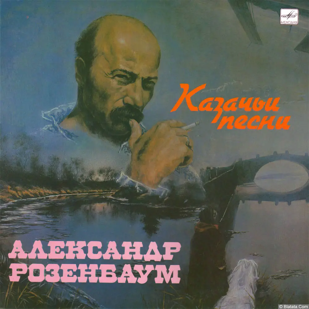 Александр Розенбаум - Казачьи песни (1990)