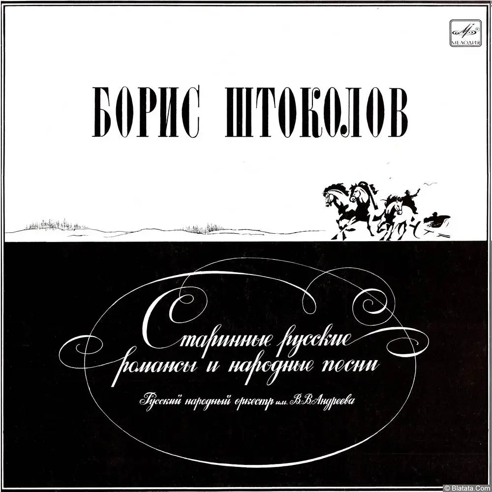 Борис Штоколов - Старинные русские романсы и народные песни (1981)