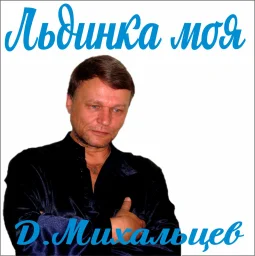 Шансонье Дмитрий Михальцев выпускает новый альбом Шансонье Дмитрий Михальцев выпускает новый альбом