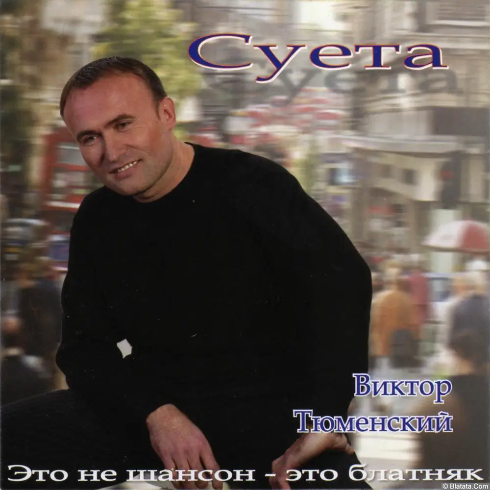 Виктор Тюменский – Суета (2003)