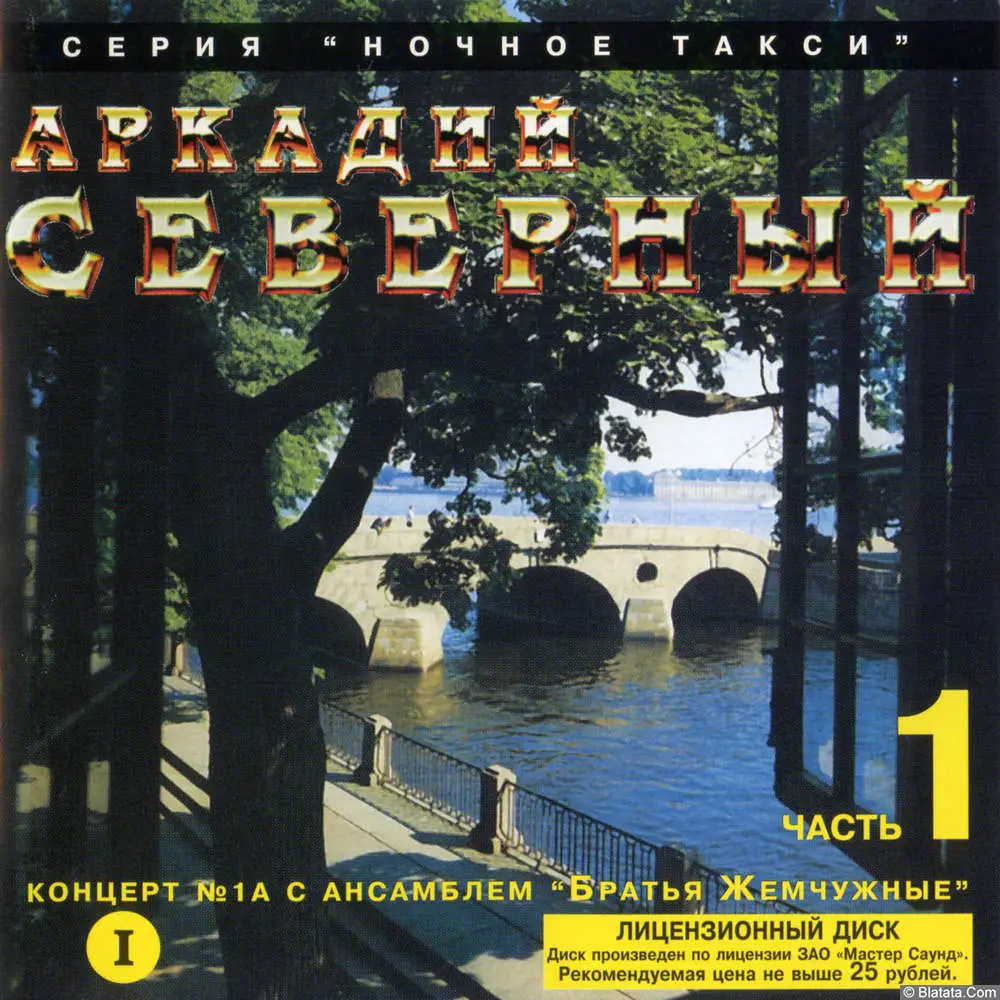 Аркадий Северный - Концерт с Братьями Жемчужными. Часть 1 (1976)