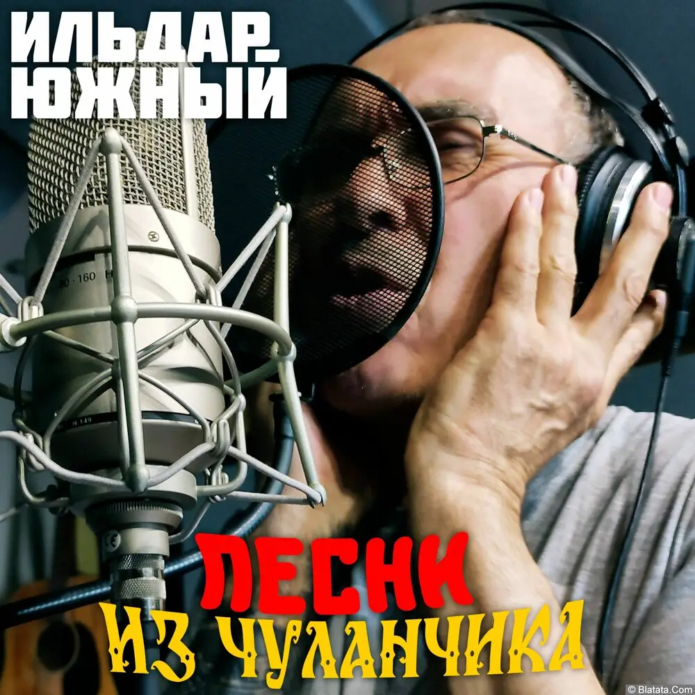 Ильдар Южный &laquo;Песни из чуланчика&raquo;, 2025 г.
