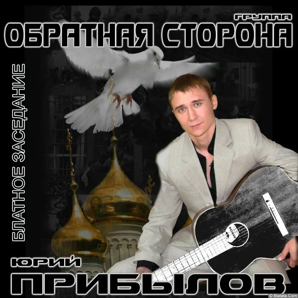 Юрий Прибылов и группа Обратная сторона - Блатное заседание (2023)