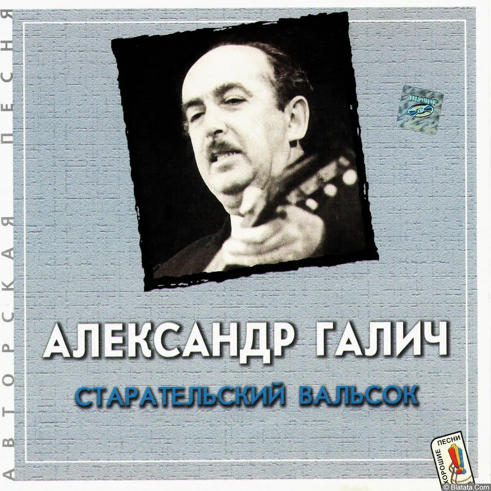 Александр Галич - Старательский вальсок (2001)