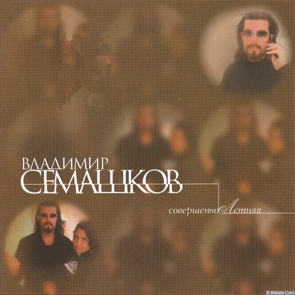 Владимир Семашков - СовершенноЛетняя (2006)