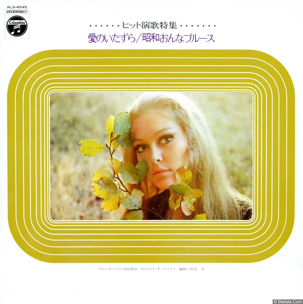 Columbia Orchestra - Special Enka hit. Ai No Itazura. Showa Onna Burusu (1970) ALS-4545