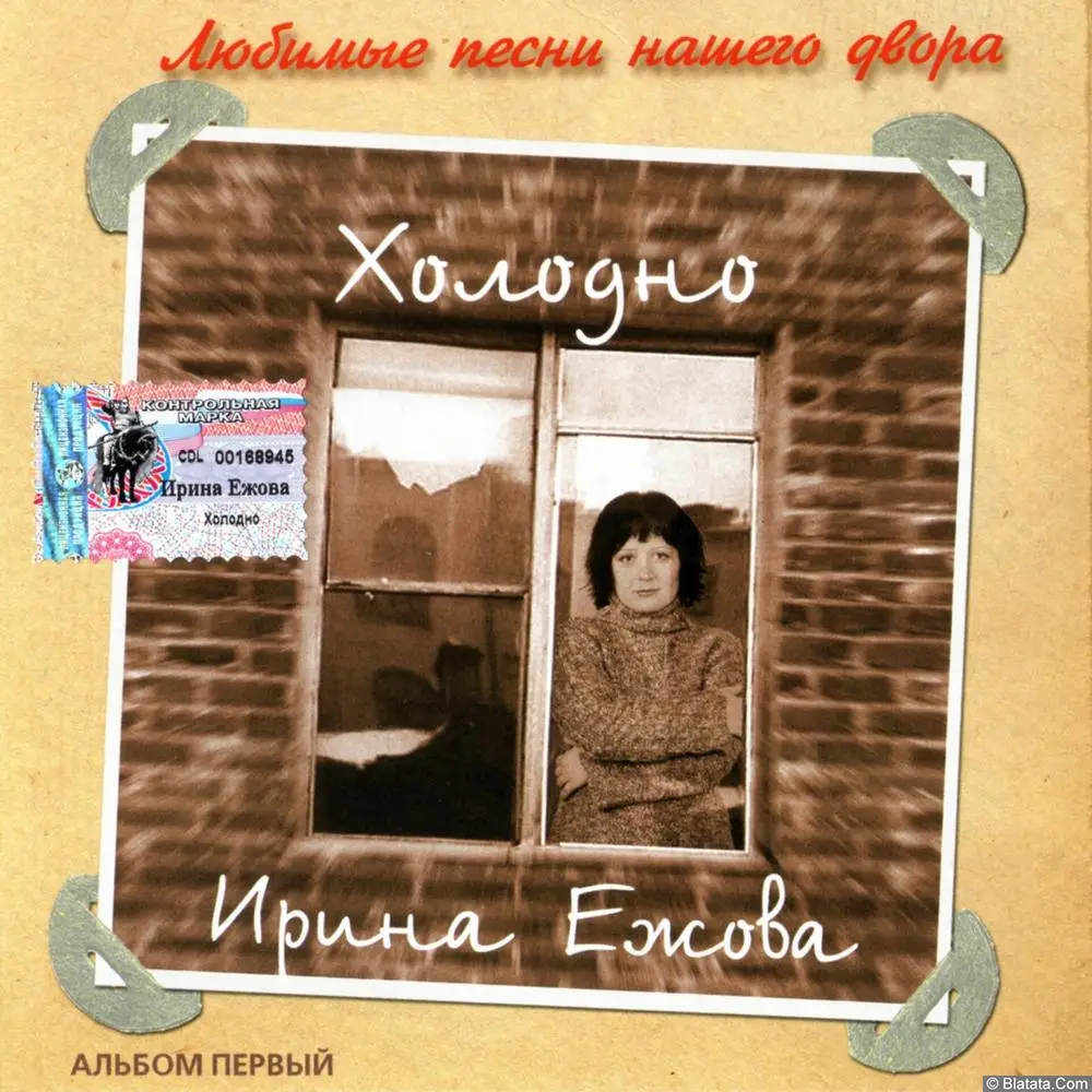 Ирина Ежова - Холодно (2002)