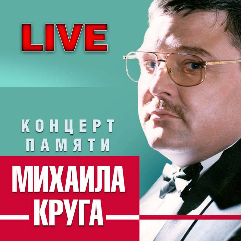 «Концерт памяти Михаила Круга», 2015 г.