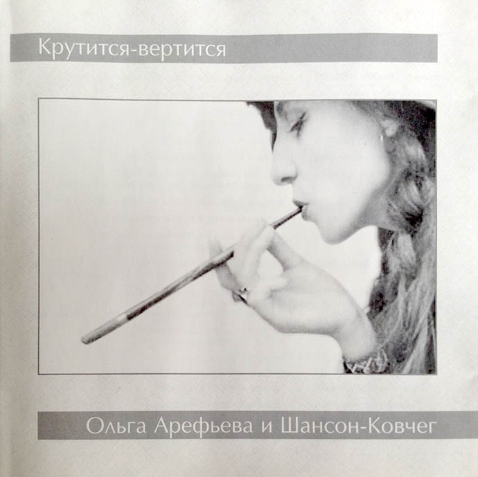 Ольга Арефьева и Шансон-Ковчег - Крутится-вертится (2005)