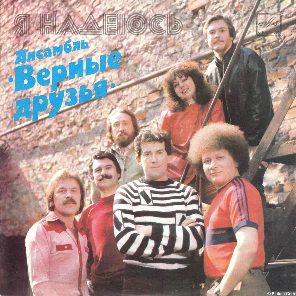 Верные друзья, ансамбль - Я надеюсь (1984)