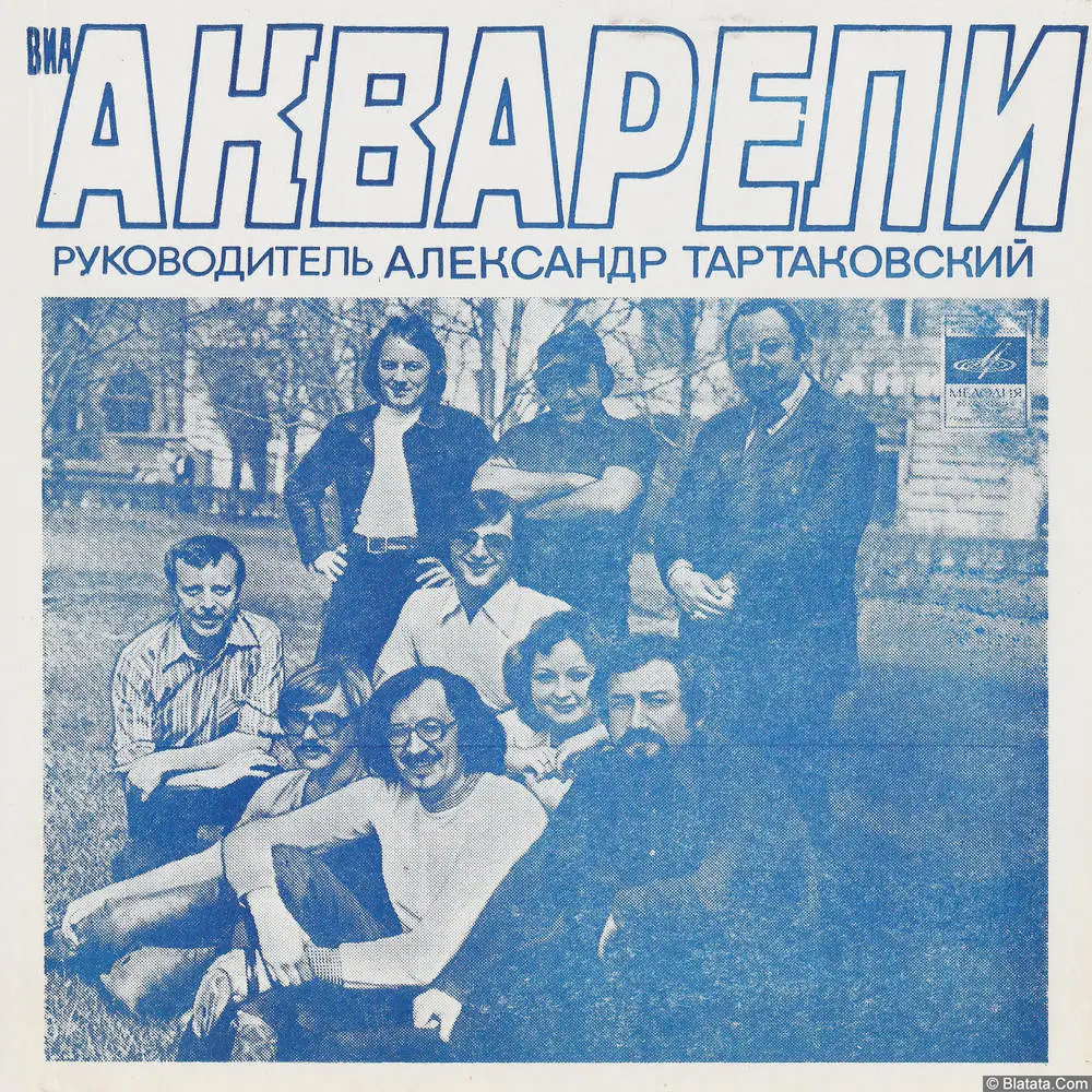 Акварели, ВИА - Что такое осень (1980)