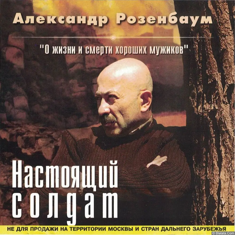 Александр Розенбаум - Настоящий солдат (2001)
