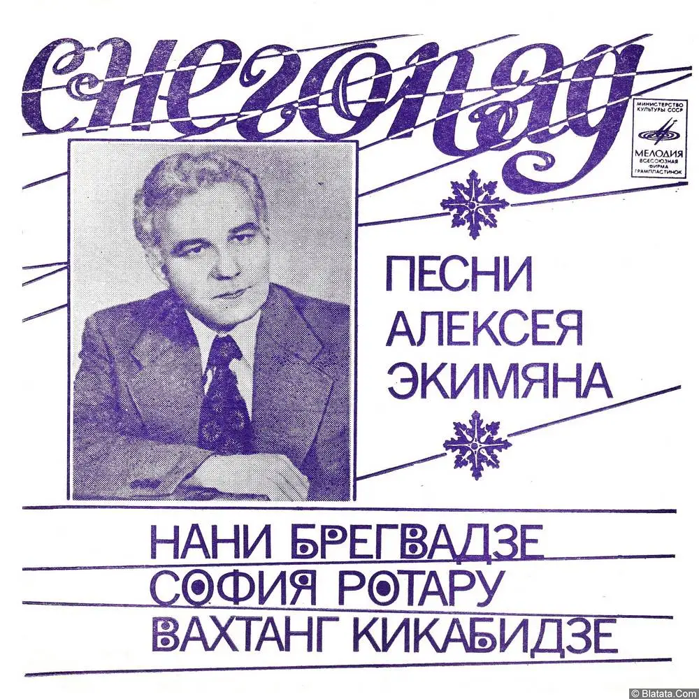 Алексей Экимян - Снегопад (1980)