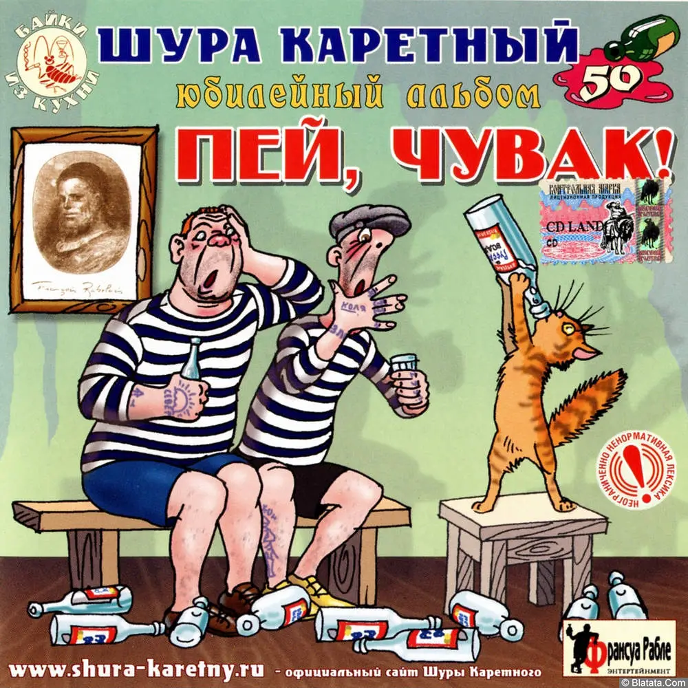 Шура Каретный - Пей, чувак! (2005)