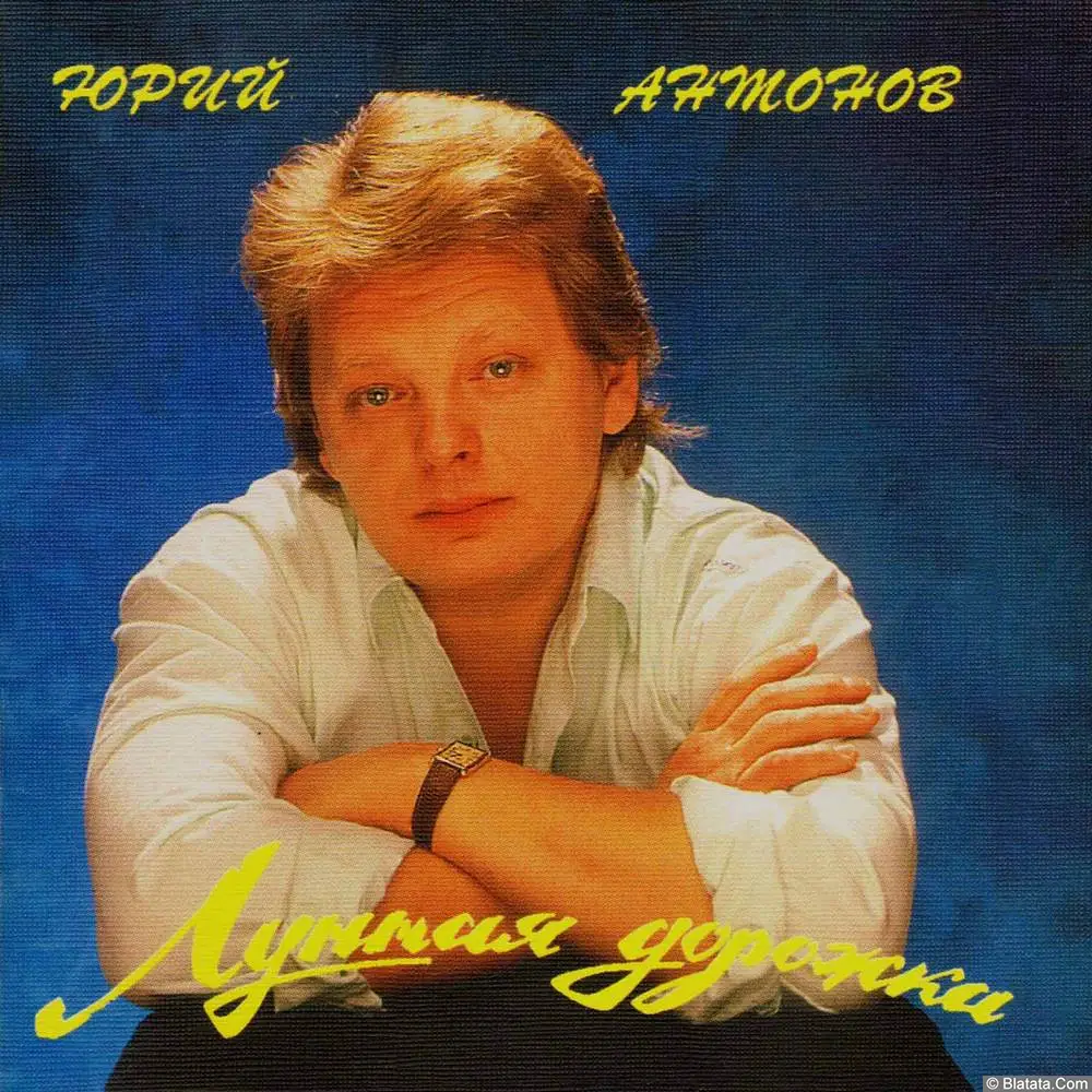 Юрий Антонов - Лунная дорожка (1993)