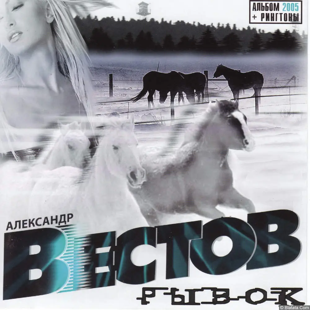 Александр Вестов - Рывок (2005)
