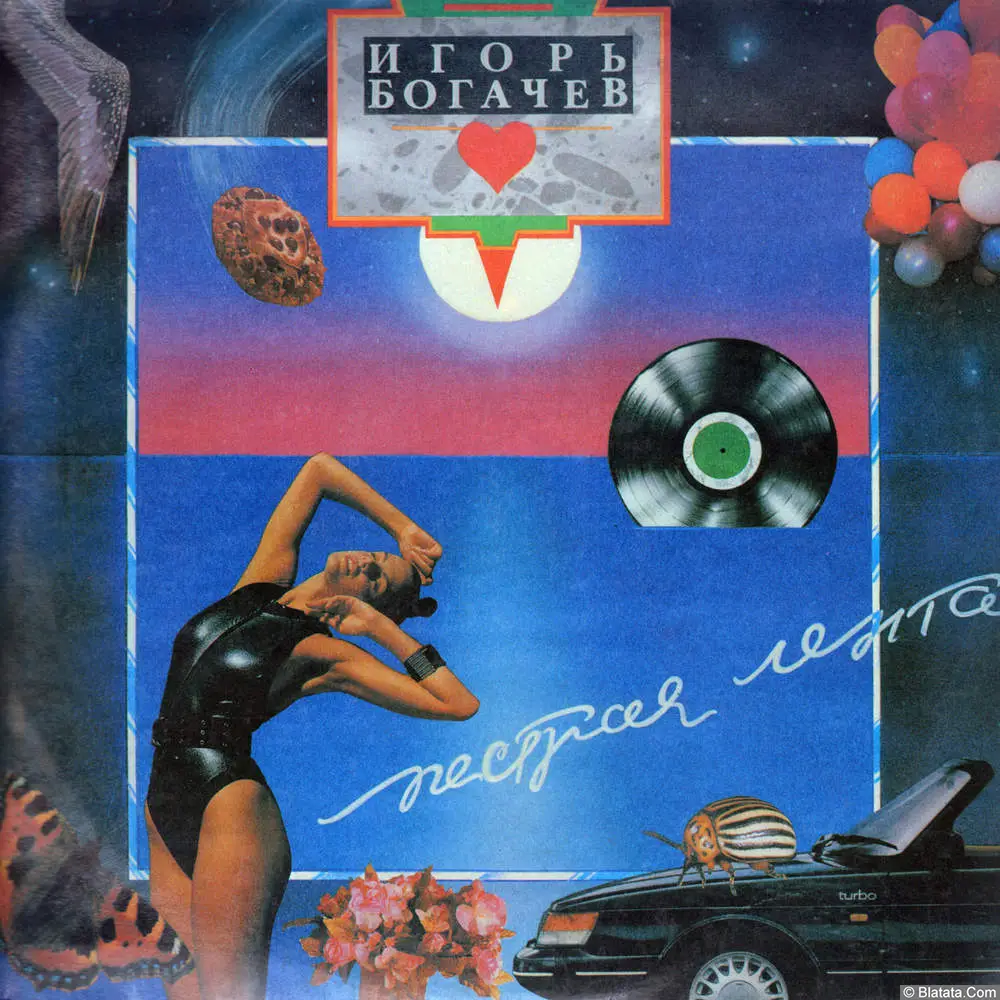 Игорь Богачев - Пестрая лента (1991)