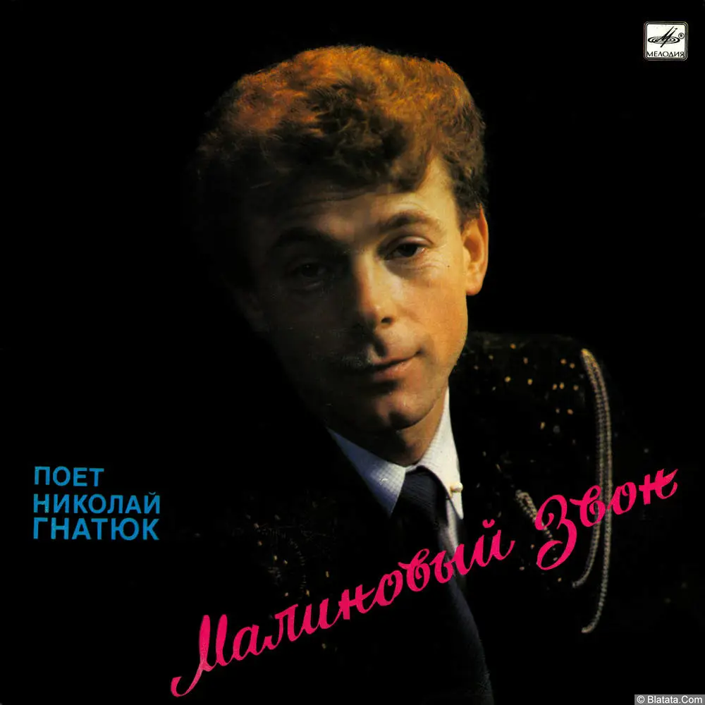 Николай Гнатюк - Малиновый звон (1989)