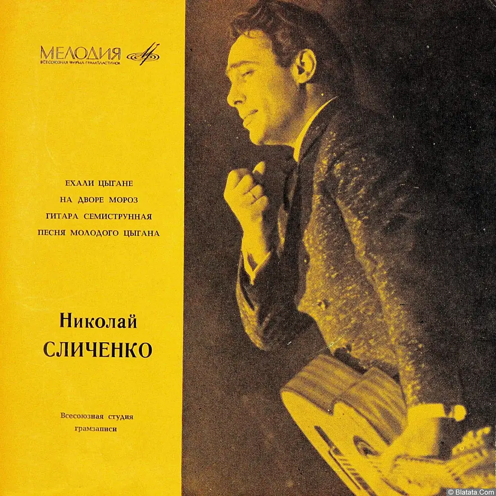 Николай Сличенко - Ехали цыгане (1968)