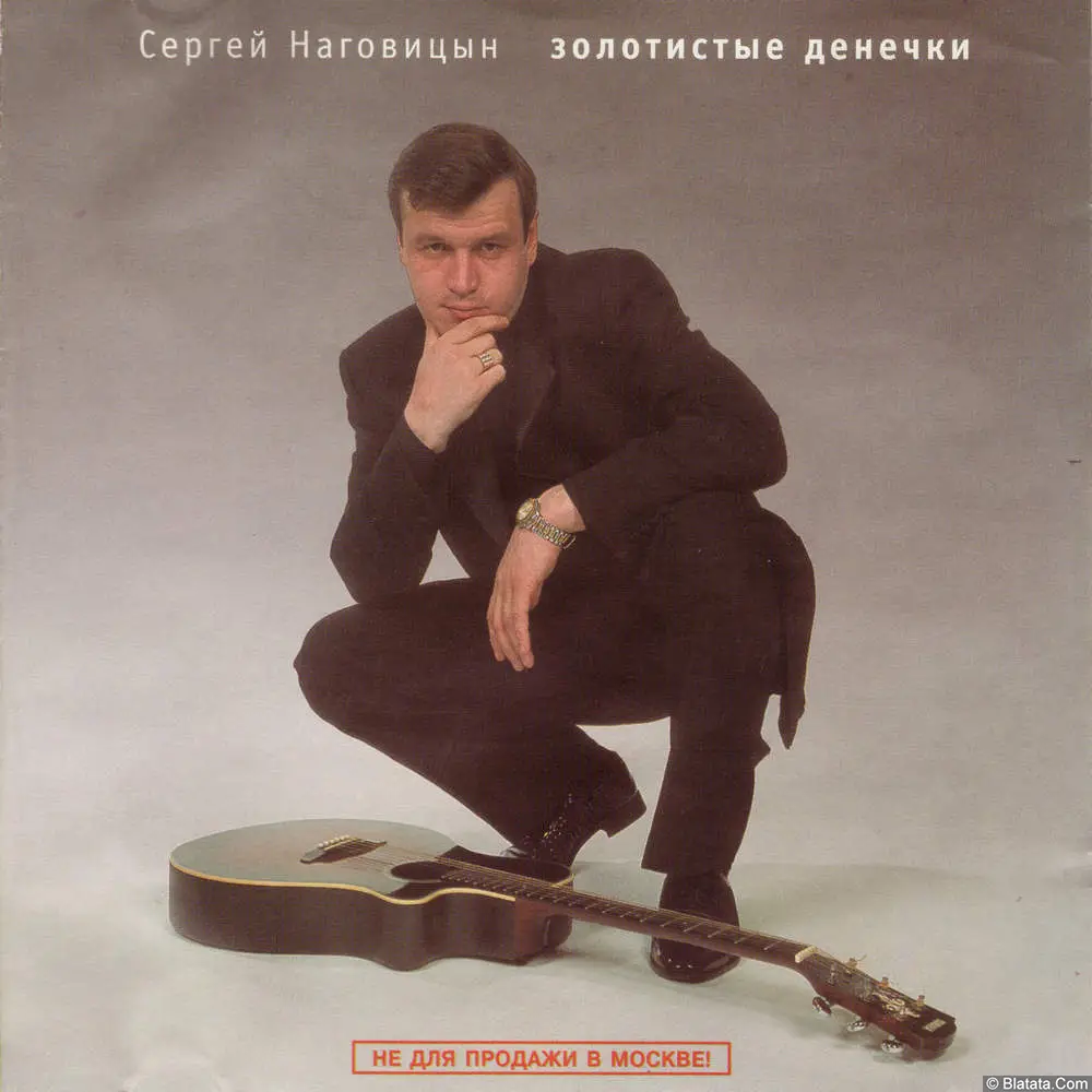 Сергей Наговицын - Золотистые Денёчки (2005)