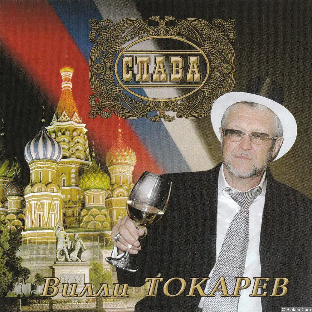 Вилли Токарев – Слава (2006)