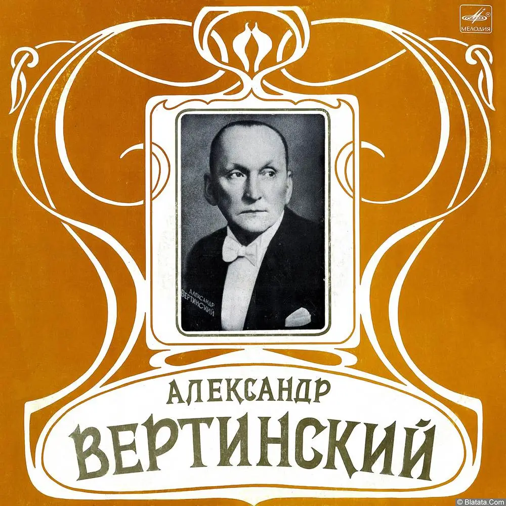 Александр Вертинский - Аравийская песня (1982)