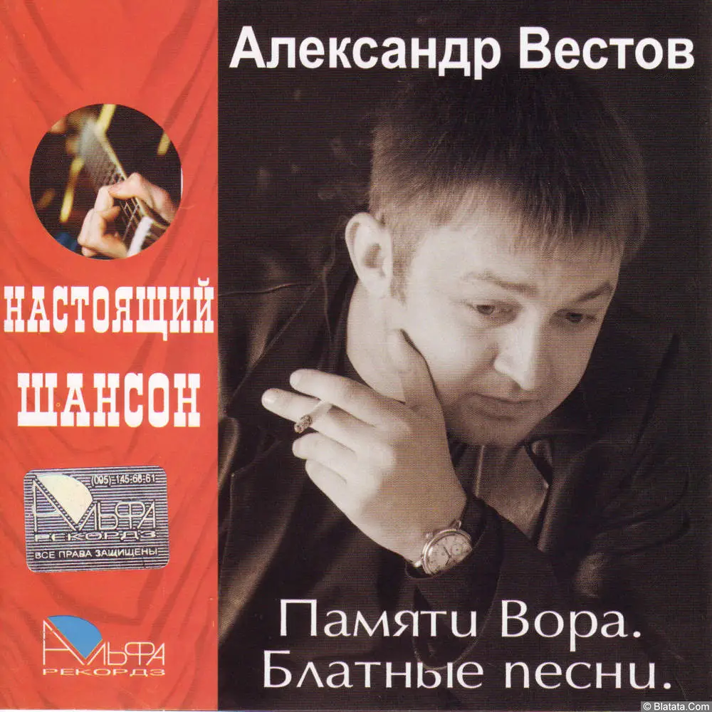 Александр Вестов - Памяти Вора. Блатные песни (2006)