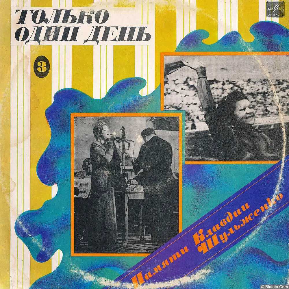 Клавдия Шульженко - Памяти К. Шульженко-3. Только один день (1986)