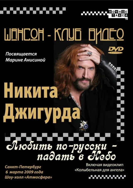 Никита Джигурда «Любить по-русски – падать в небо» 2009