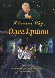 Олег Ершов «Юбилейное шоу. 45… 30… 15», 2010 г. DVD