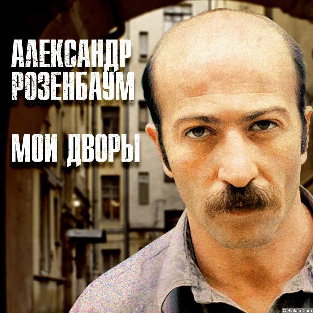 Переиздан альбом Александра Розенбаума &laquo;Мои дворы&raquo;