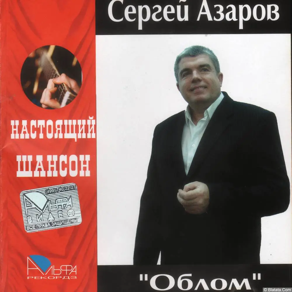 Сергей Азаров — Облом (2007)