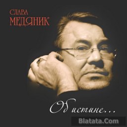 Слава Медяник – новый альбом