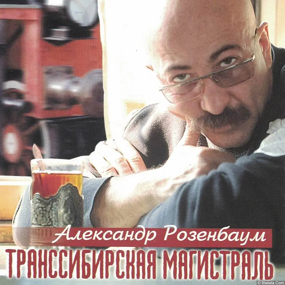 Александр Розенбаум - Транссибирская Магистраль (1999) Александр Розенбаум - Транссибирская Магистраль (1999)
