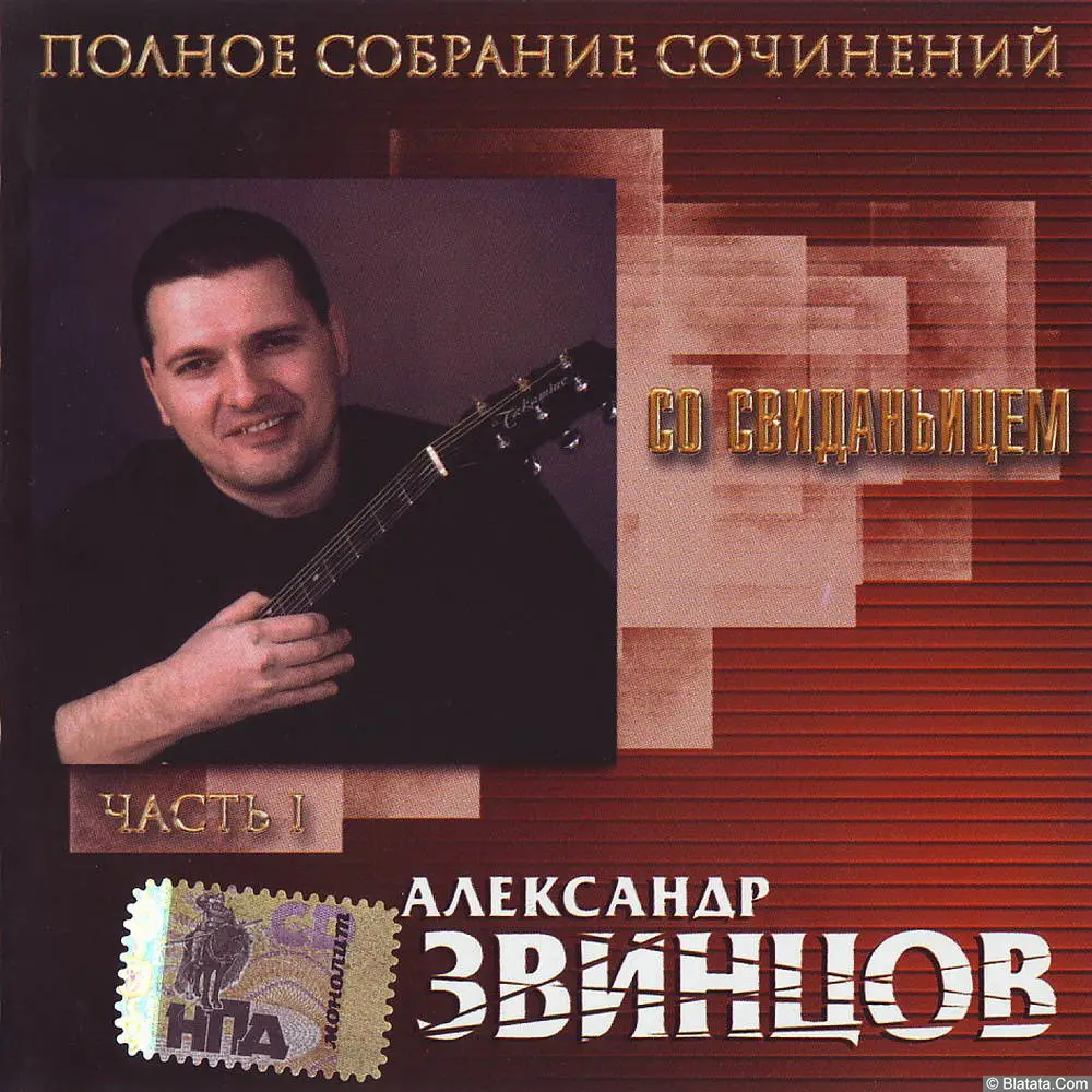 Александр Звинцов - Со свиданьицем (2000) Александр Звинцов - Со свиданьицем (2000)