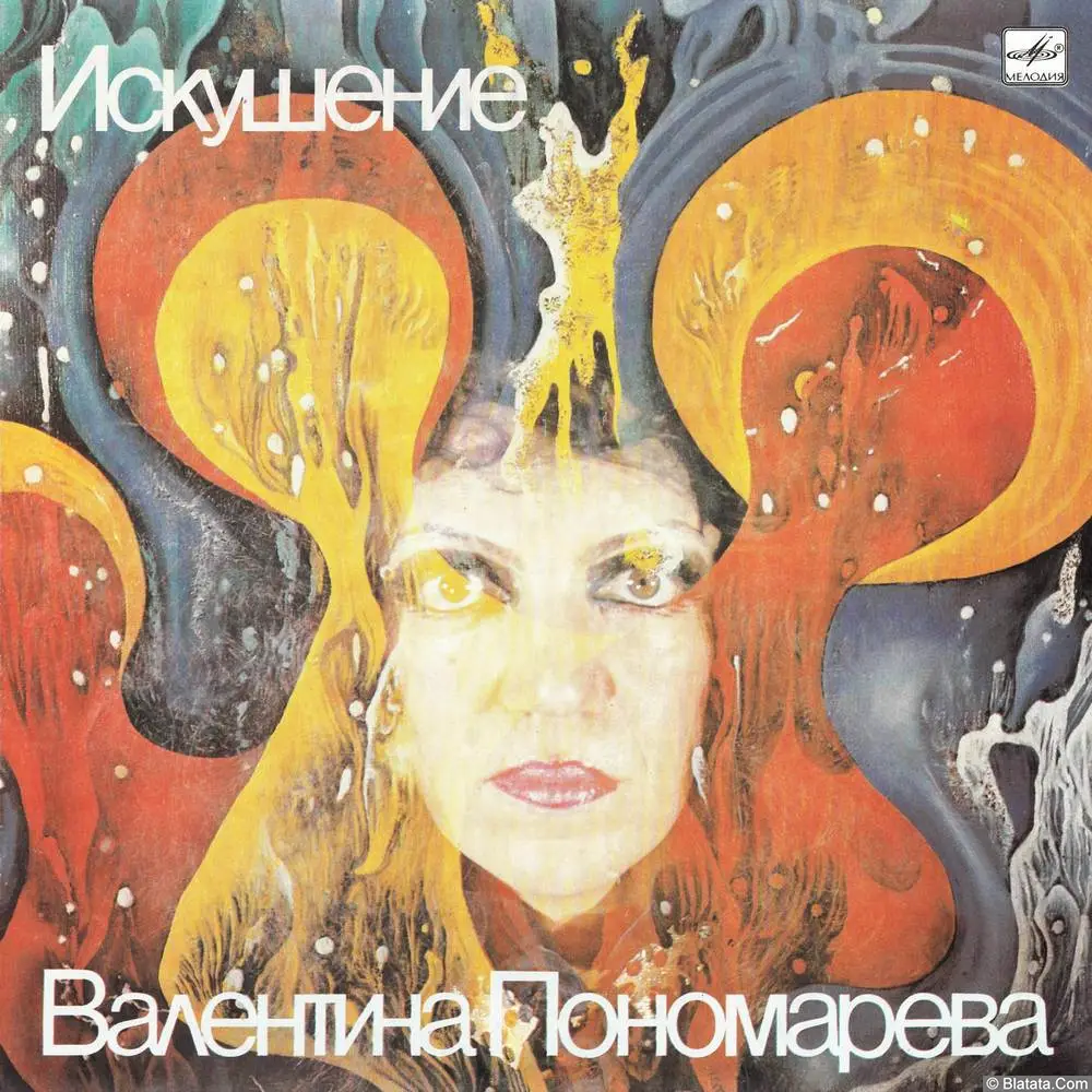 Валентина Пономарёва - Искушение (1989) Валентина Пономарёва - Искушение (1989)