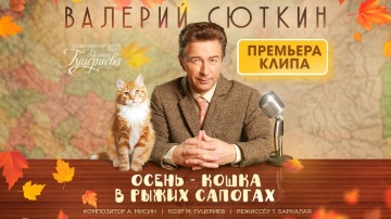 Валерий Сюткин - Осень - кошка в рыжих сапогах