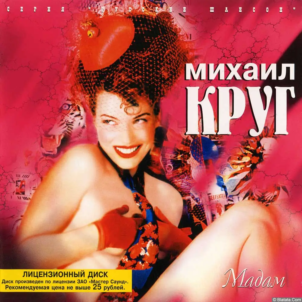 Михаил Круг «Мадам» (1998)
