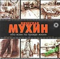 Вячеслав Мухин - Обо всем по правде жизни (2004)