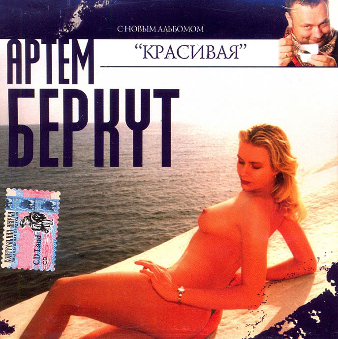 Артем Беркут «Красивая» (2005)