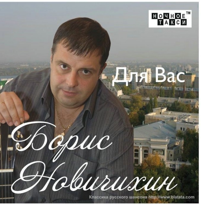 Борис Новичихин «Для Вас», 2012